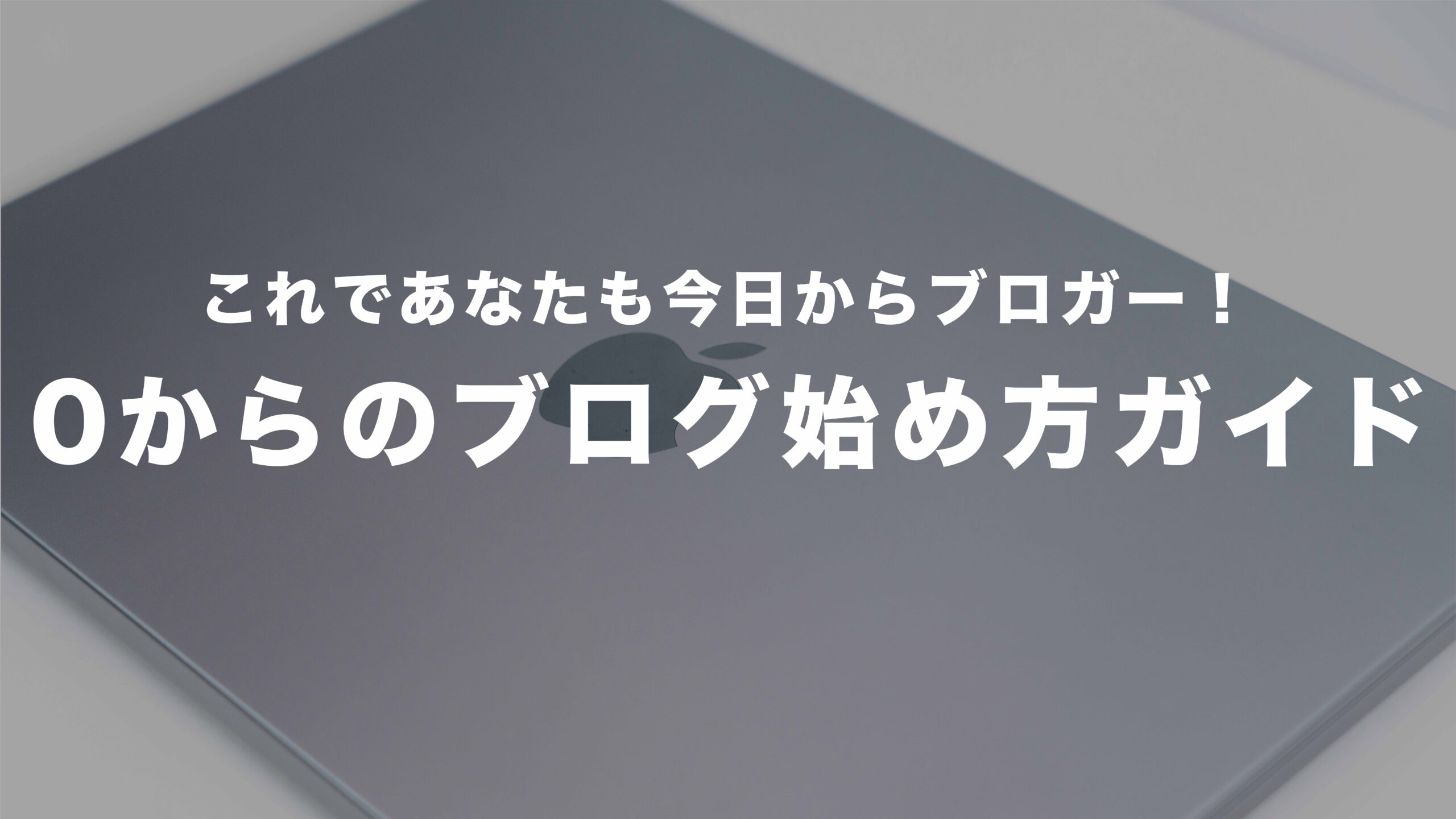 【初心者向け】0からのブログ始め方ガイド|これであなたも今日からブロガー! | ワーククラフトデイズ